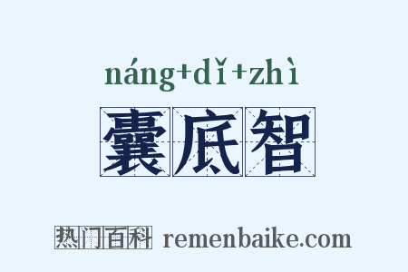 囊底智是什么意思的图片